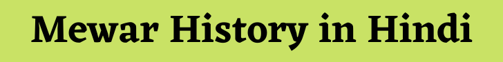 Mewar History in Hindi