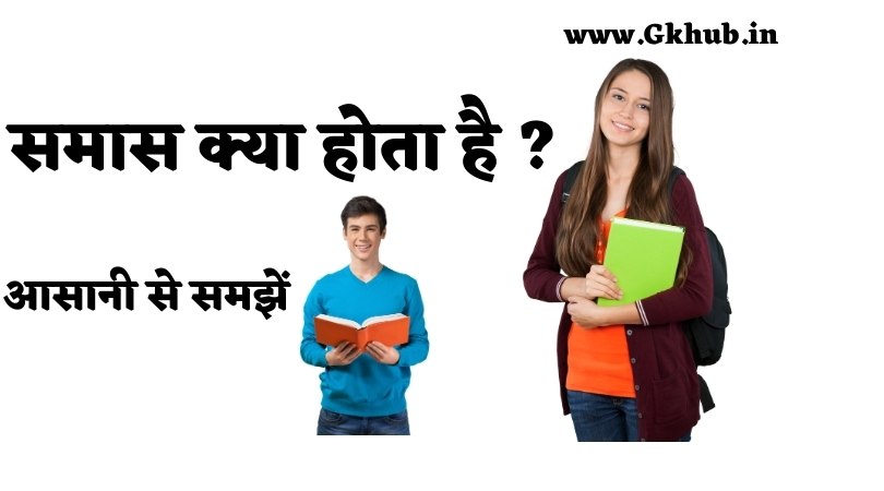 समास क्या होता है