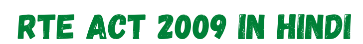 Rte Act 2009 in Hindi