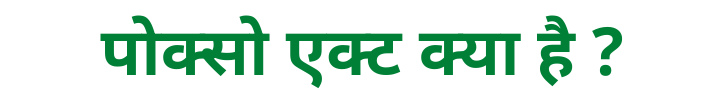 Pocso Act in Hindi