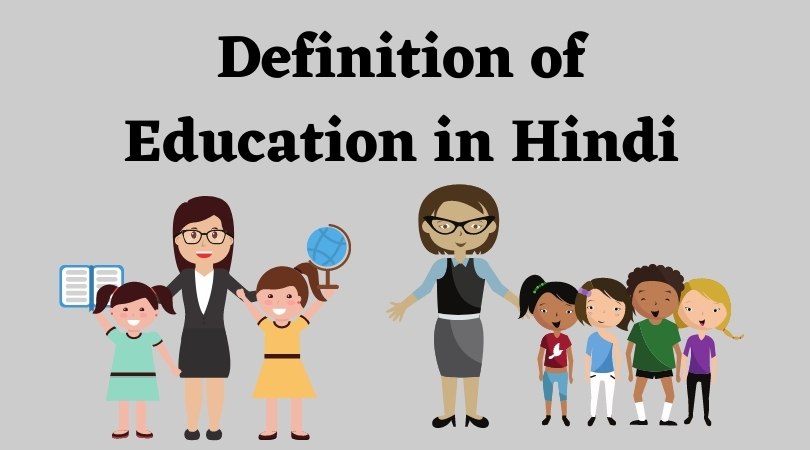 Definition of Education in Hindi