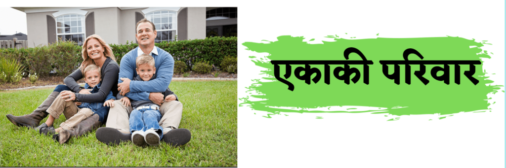 एकाकी परिवार एकाकी परिवार