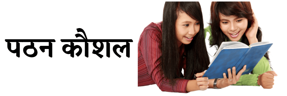 पठन कौशल पठन कौशल