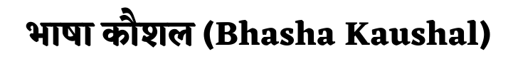 भाषा कौशल (Bhasha Kaushal)