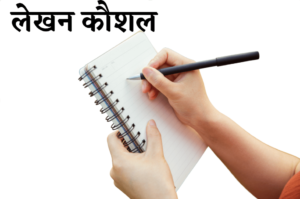 लेखन कौशल लेखन कौशल