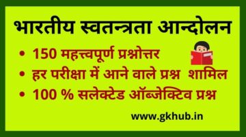 Indian independence-भारतीय स्वतन्त्रता आंदोलन- objective question