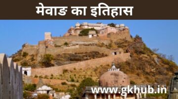 मेवाड़ का इतिहास – Mewar History || (History of Mewad) मेवाड़ का इतिहास – Mewar History || (History of Mewad)