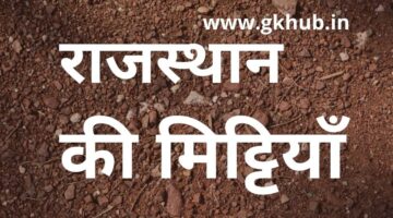 राजस्थान की मिट्टियाँ – Rajasthan GK