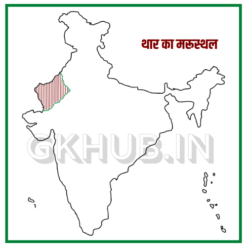 थार का मरुस्थल