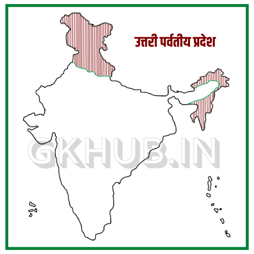 भारत का उत्तरी पर्वतीय प्रदेश