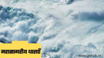 महासागरीय धाराएँ – Ocean currents महासागरीय धाराएँ – Ocean currents