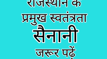 राजस्थान के स्वतंत्रता सैनानी || Freedom Fighters in Hindi