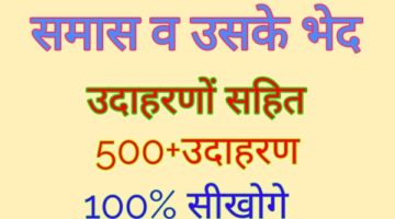 समास – Samas || समास के भेद , परिभाषा , उदाहरण समास – Samas || समास के भेद , परिभाषा , उदाहरण