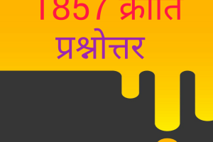 Indian History MCQ || 1857 क्रांति प्रश्नोत्तर Indian History MCQ || 1857 क्रांति प्रश्नोत्तर