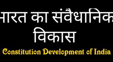 भारत में संवैधानिक विकास – Constitutional Development in India भारत में संवैधानिक विकास – Constitutional Development in India