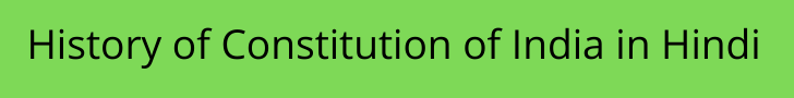 History of Constitution of India in Hindi