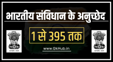 भारतीय संविधान के अनुच्छेद – Indian Constitution Articles in Hindi