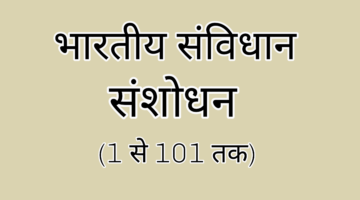 भारतीय संविधान के संशोधन – Important Amendments in Indian Constitution