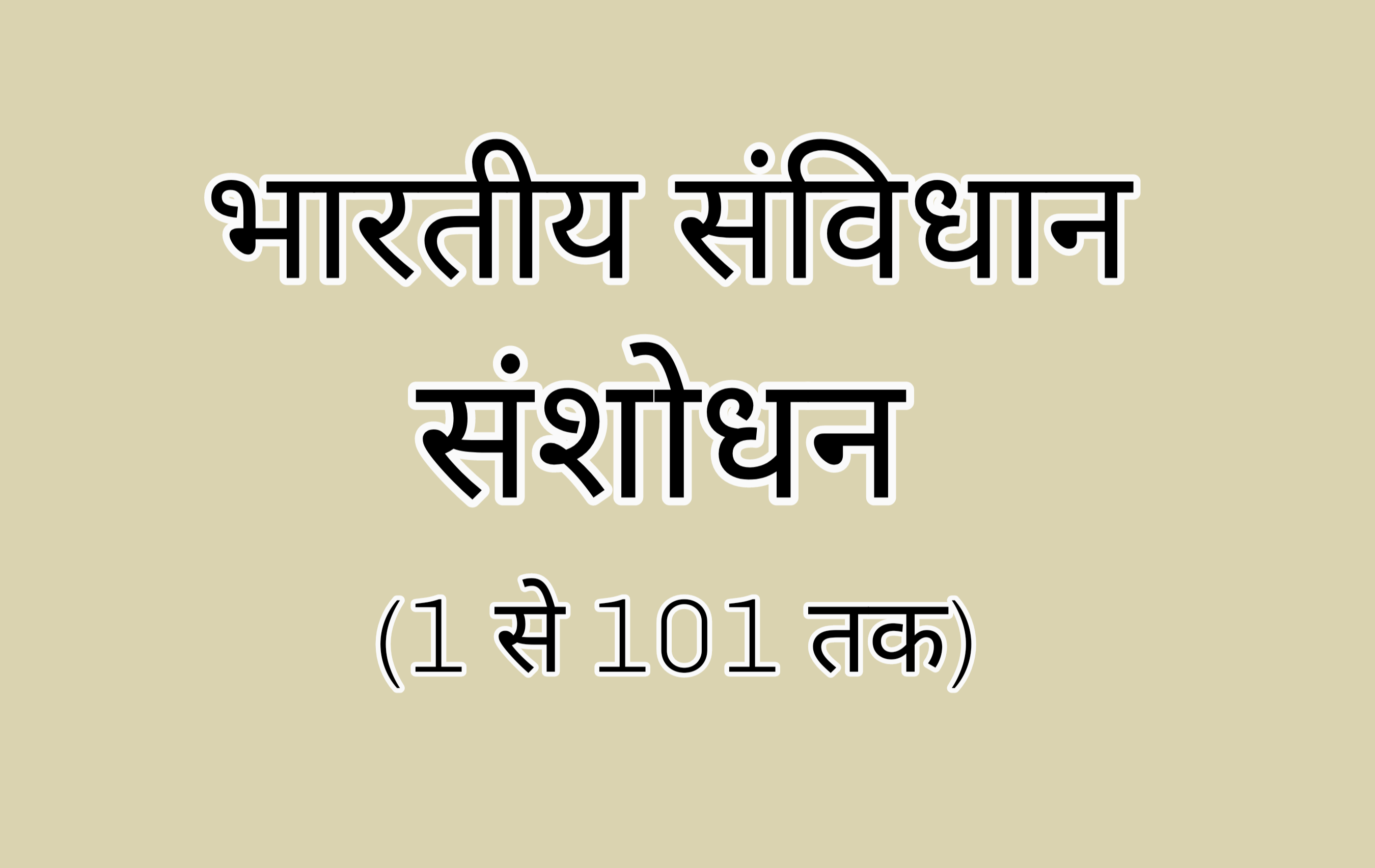 भारतीय संविधान संशोधन amendments in indian constitution