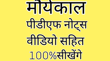 मौर्यवंश पीडीएफ़ नोट्स व वीडियो-Rajasthan Gk – Important Facter