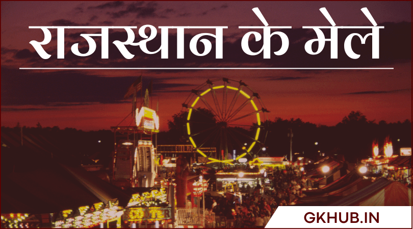 राजस्थान के मेले