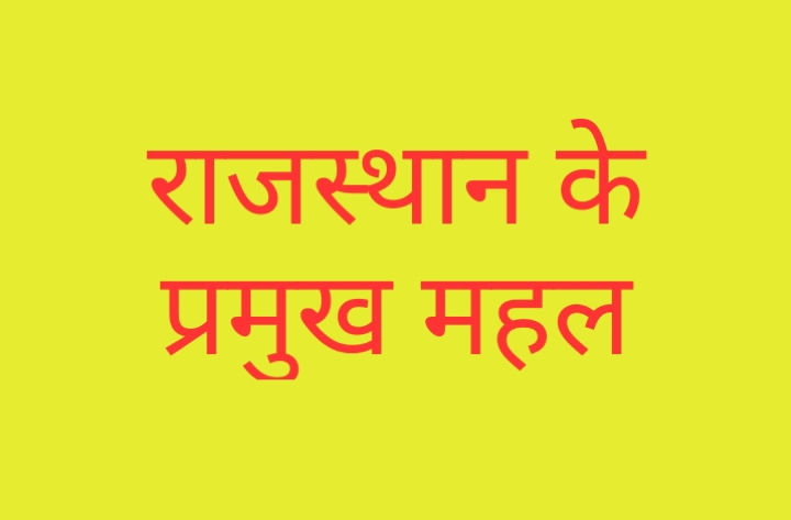 rajasthan ke mahal राजस्थान के महल