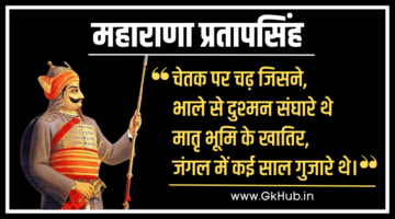 महाराणा प्रताप – Maharana Pratap WiKi || Rajasthan Gk