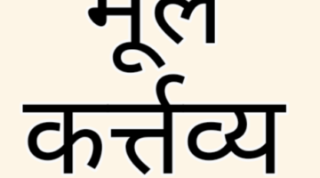 Fundamental Rights ||मूल कर्तव्य || Fundamental Duties Fundamental Rights ||मूल कर्तव्य || Fundamental Duties