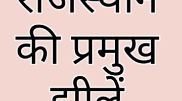 राजस्थान की झीलें – Rajasthan ki Jhilen || राजस्थान का भूगोल राजस्थान की झीलें – Rajasthan ki Jhilen || राजस्थान का भूगोल