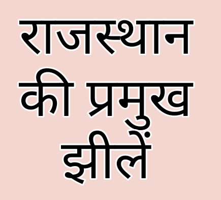 राजस्थान की झीलें