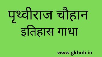 Prithvi Raj Chauhan || पृथ्वीराज चौहान || Rajasthan History