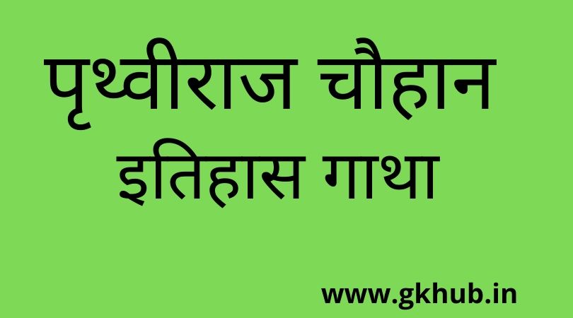 Prithviraj Chauhan History in Hindi