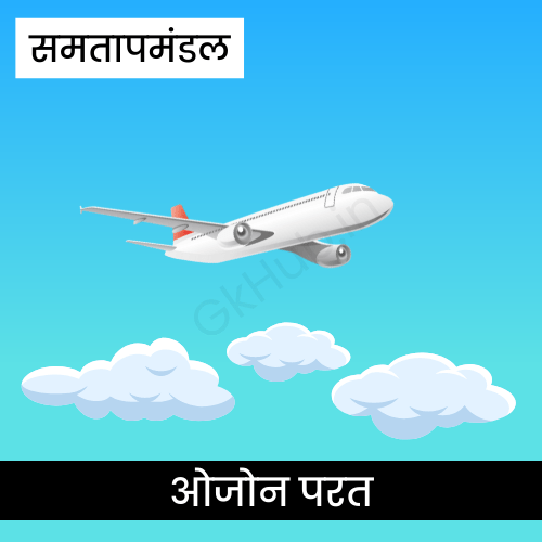 समताप मंडल