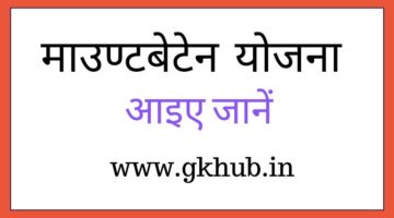 लॉर्ड माउंटबेटन योजना क्या है – Mountbatten Yojna In Hindi