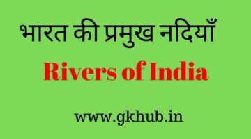 भारत की नदियाँ – Bharat ki Nadiya
