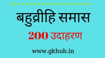 बहुव्रीहि समास अर्थ व उदाहरण || Hindi grammar || हिंदी व्याकरण