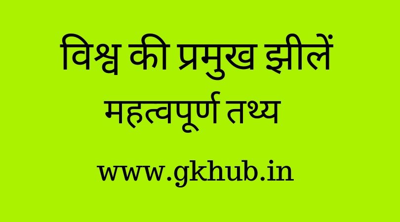 विश्व की प्रमुख झीलें