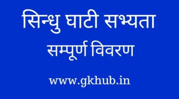 सिन्धु घाटी सभ्यता – Sindhu Ghati Sabhyata || India History