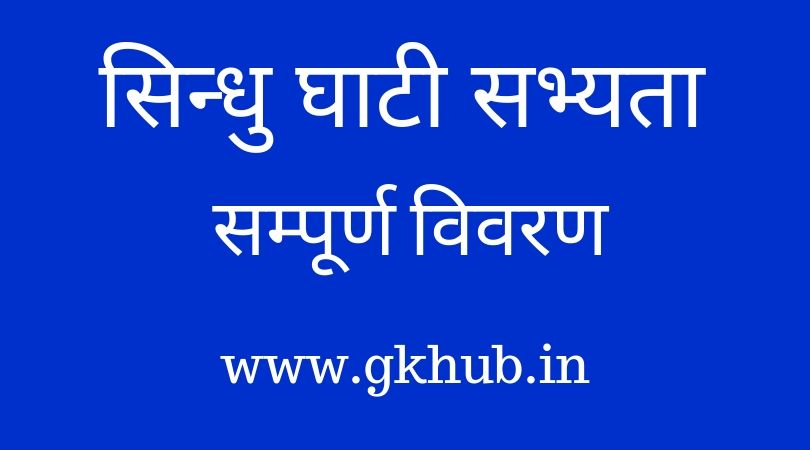 सिन्धु घाटी सभ्यता