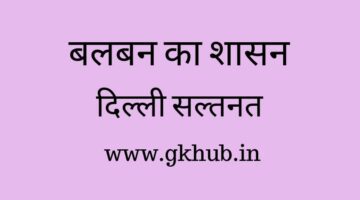 बलबन || दिल्ली सल्तनत || इतिहास