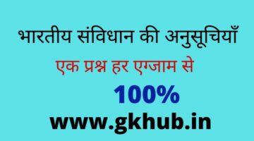 भारतीय संविधान की अनुसूचियाँ – Schedules of Indian Constitution in Hindi