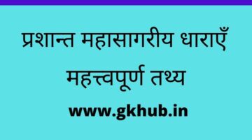 प्रशान्त महासागरीय धाराएँ || भूगोल || gkhub ||महत्त्वपूर्ण तथ्य