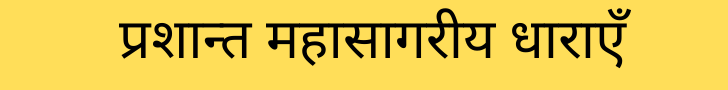 प्रशान्त महासागरीय धाराएँ