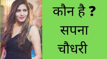 Sapna Choudhary || सपना चौधरी कौन है || पूरी जानकारी देखें