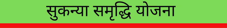 Sukanya Samriddhi Yojana
