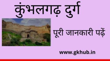 Kumbhalgarh Fort – कुंभलगढ़ दुर्ग