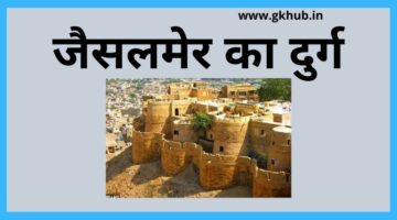 Jaisalmer Fort History-जैसलमेर का दुर्ग -Rajasthan Gk
