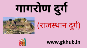 Gagron Fort- गागरोण दुर्ग – Rajasthan Fort
