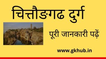 Chittorgarh Fort || चित्तौङगढ दुर्ग-Rajasthan Gk