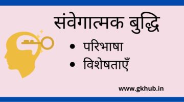 Emotional Intelligence – संवेगात्मक बुद्धि || Physiology